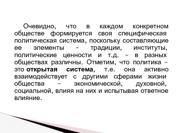 Очевидно, что в каждом конкретном обществе формируется своя специфическая политическая