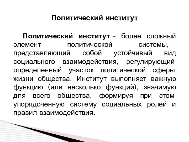 Политический институт – более сложный элемент политической системы, представляющий собой