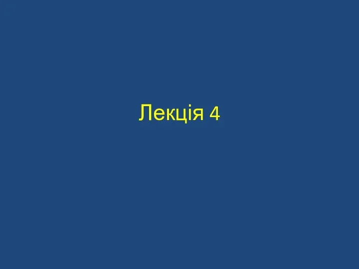 Лекція 4