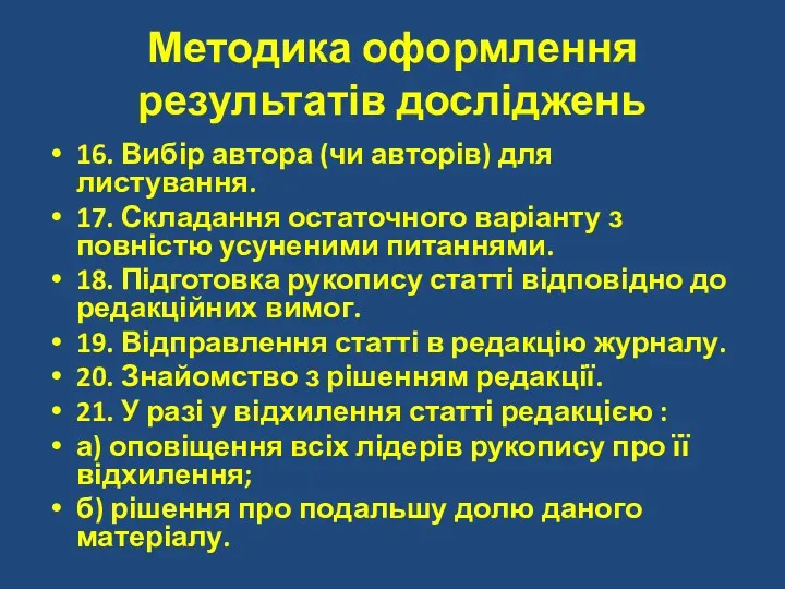 Методика оформлення результатів досліджень 16. Вибір автора (чи авторів) для