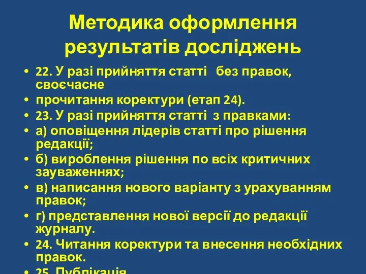 Методика оформлення результатів досліджень 22. У разі прийняття статті без