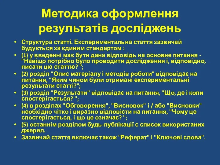 Методика оформлення результатів досліджень Структура статті. Експериментальна стаття зазвичай будується