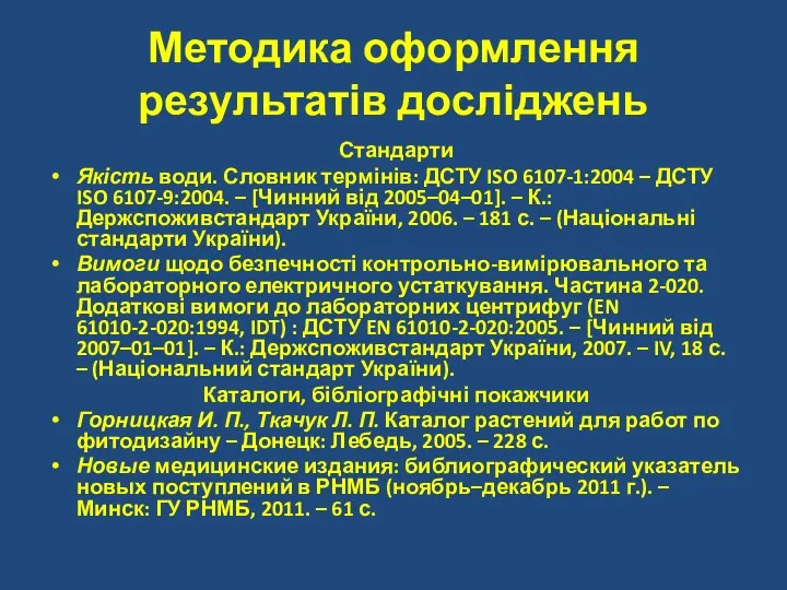 Методика оформлення результатів досліджень Стандарти Якість води. Словник термінів: ДСТУ