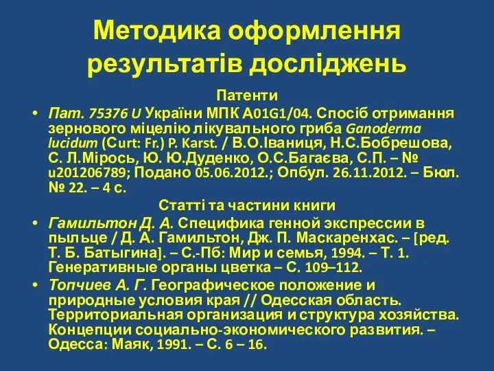 Методика оформлення результатів досліджень Патенти Пат. 75376 U України МПК