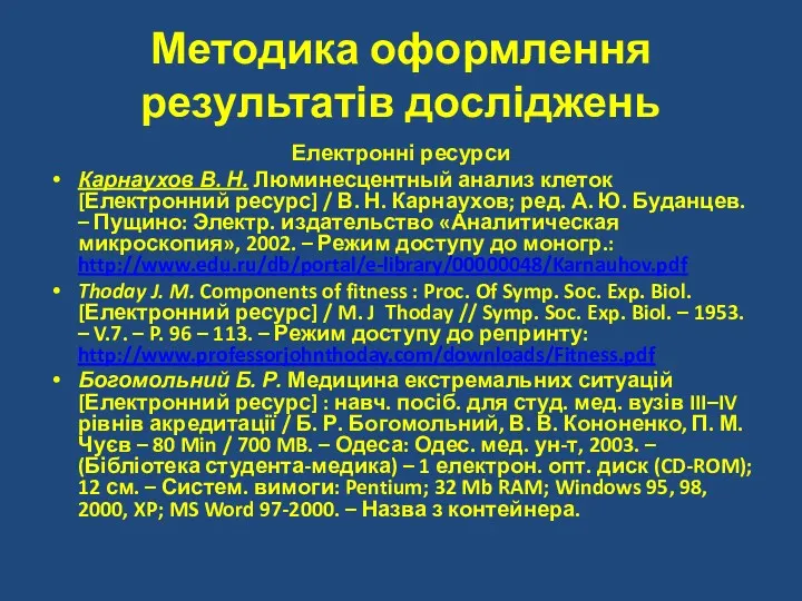 Методика оформлення результатів досліджень Електронні ресурси Карнаухов В. Н. Люминесцентный