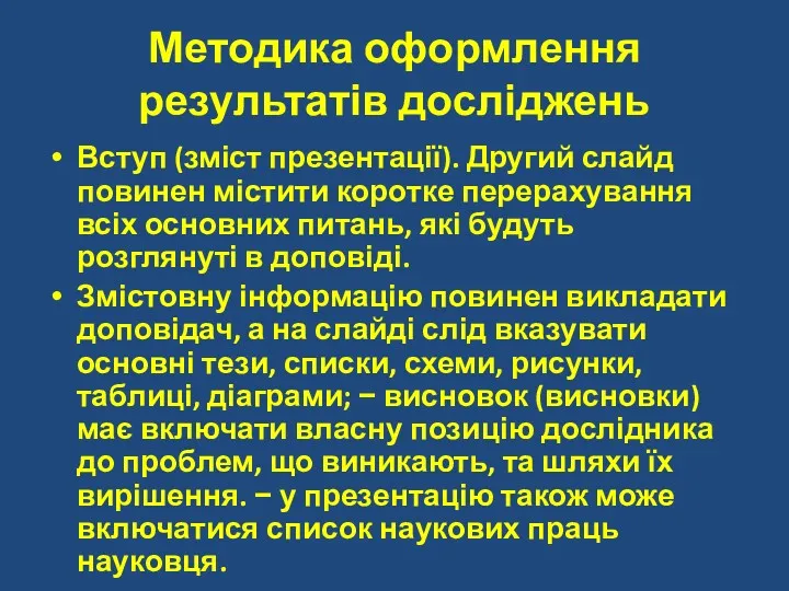 Методика оформлення результатів досліджень Вступ (зміст презентації). Другий слайд повинен