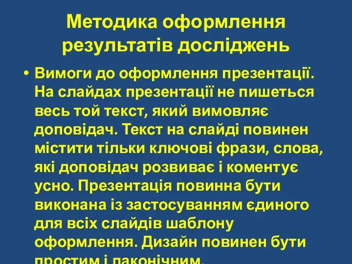 Методика оформлення результатів досліджень Вимоги до оформлення презентації. На слайдах