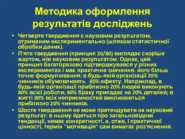 Методика оформлення результатів досліджень Четверте твердження є науковим результатом, отриманим