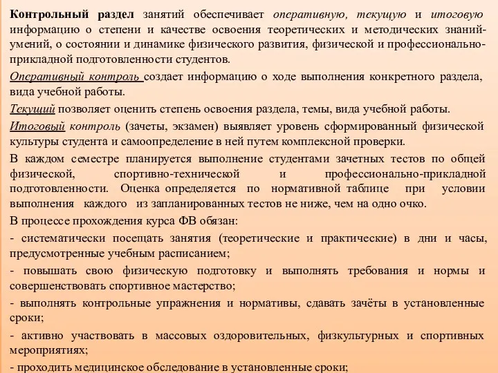 Контрольный раздел занятий обеспечивает оперативную, текущую и итоговую информацию о степени и качестве