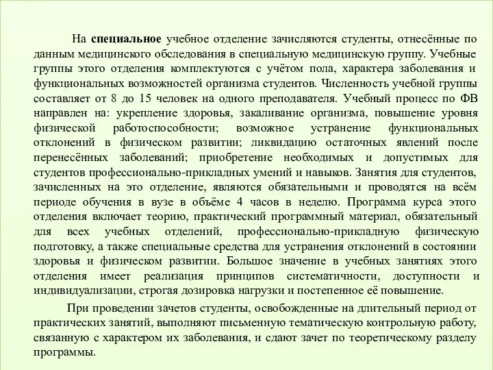 На специальное учебное отделение зачисляются студенты, отнесённые по данным медицинского обследования в специальную