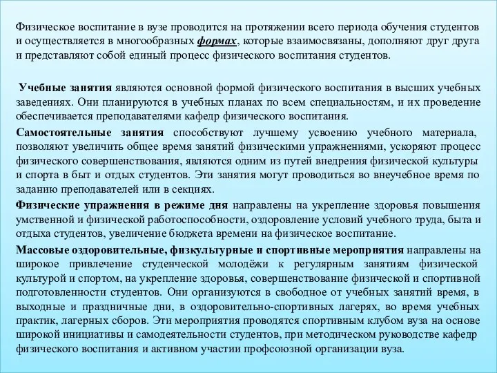 Физическое воспитание в вузе проводится на протяжении всего периода обучения студентов и осуществляется