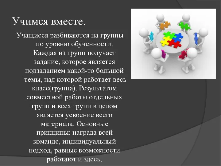 Учимся вместе. Учащиеся разбиваются на группы по уровню обученности. Каждая