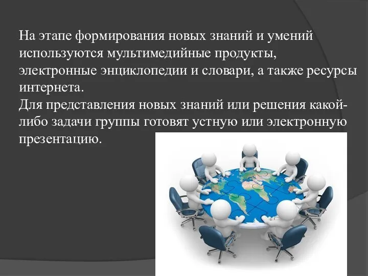 На этапе формирования новых знаний и умений используются мультимедийные продукты,