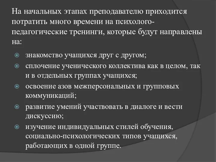 На начальных этапах преподавателю приходится потратить много времени на психолого-педагогические