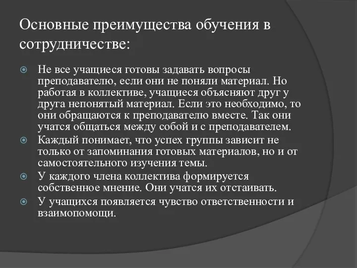 Основные преимущества обучения в сотрудничестве: Не все учащиеся готовы задавать