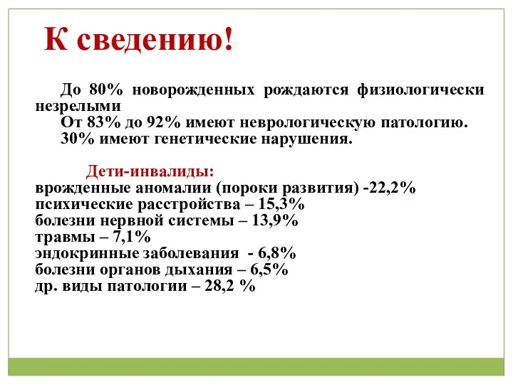 До 80% новорожденных рождаются физиологически незрелыми От 83% до 92%