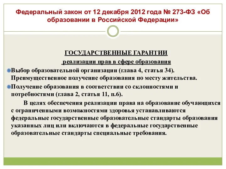 Федеральный закон от 12 декабря 2012 года № 273-ФЗ «Об