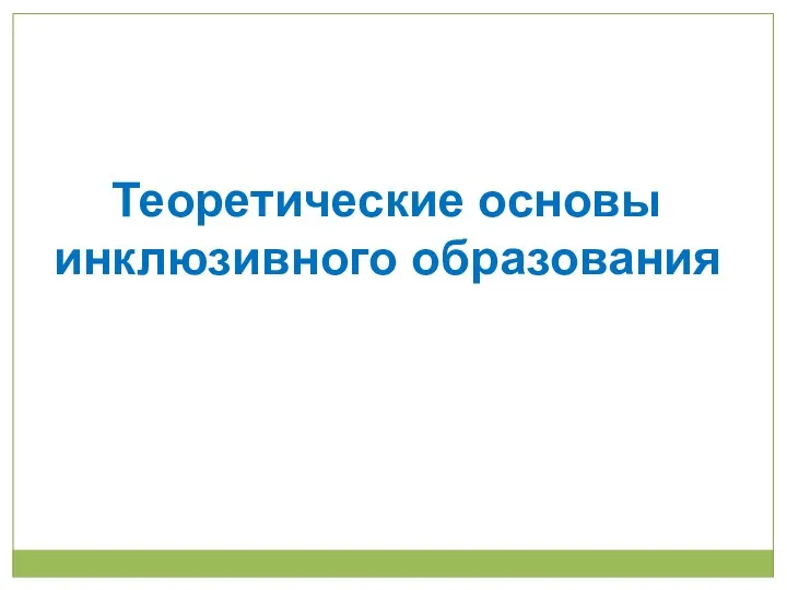 Теоретические основы инклюзивного образования