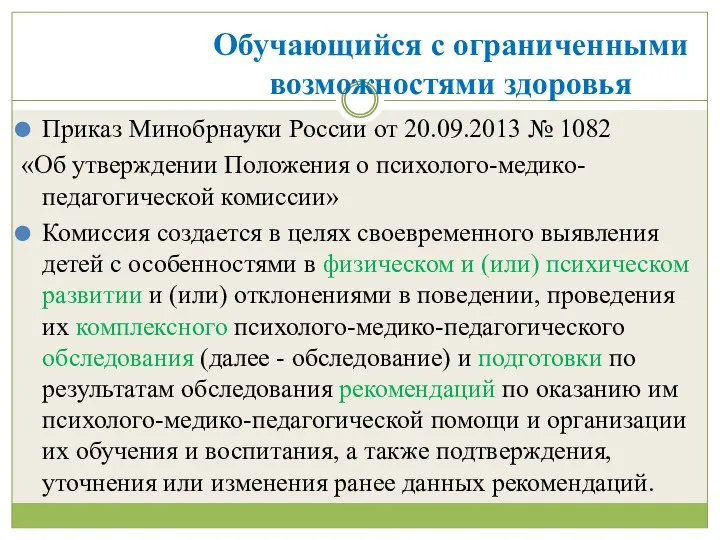 Обучающийся с ограниченными возможностями здоровья Приказ Минобрнауки России от 20.09.2013