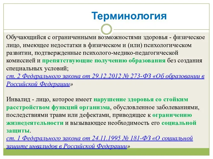 Терминология Обучающийся с ограниченными возможностями здоровья - физическое лицо, имеющее