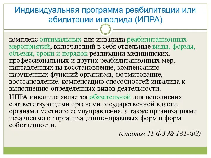 Индивидуальная программа реабилитации или абилитации инвалида (ИПРА) комплекс оптимальных для