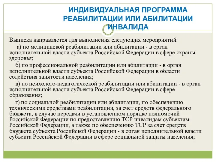 Выписка направляется для выполнения следующих мероприятий: а) по медицинской реабилитации