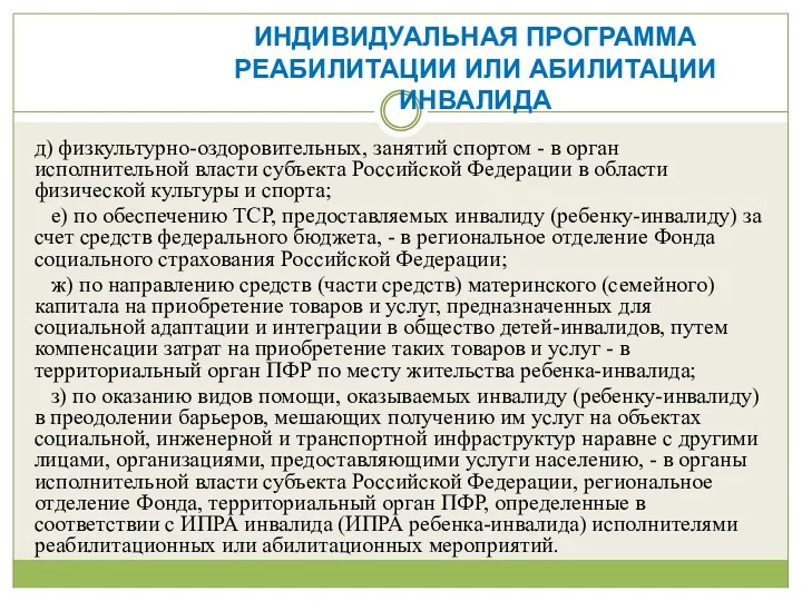 д) физкультурно-оздоровительных, занятий спортом - в орган исполнительной власти субъекта