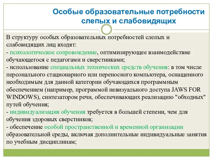 Особые образовательные потребности слепых и слабовидящих В структуру особых образовательных