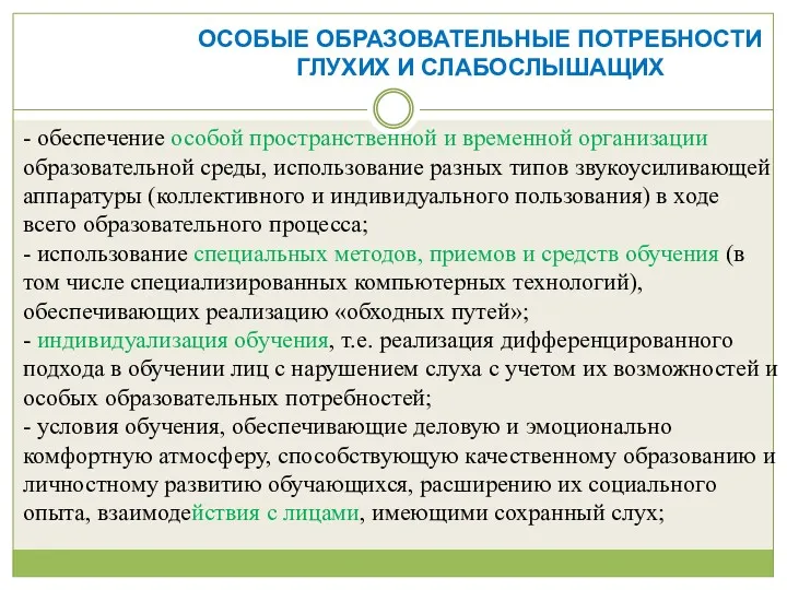 ОСОБЫЕ ОБРАЗОВАТЕЛЬНЫЕ ПОТРЕБНОСТИ ГЛУХИХ И СЛАБОСЛЫШАЩИХ - обеспечение особой пространственной