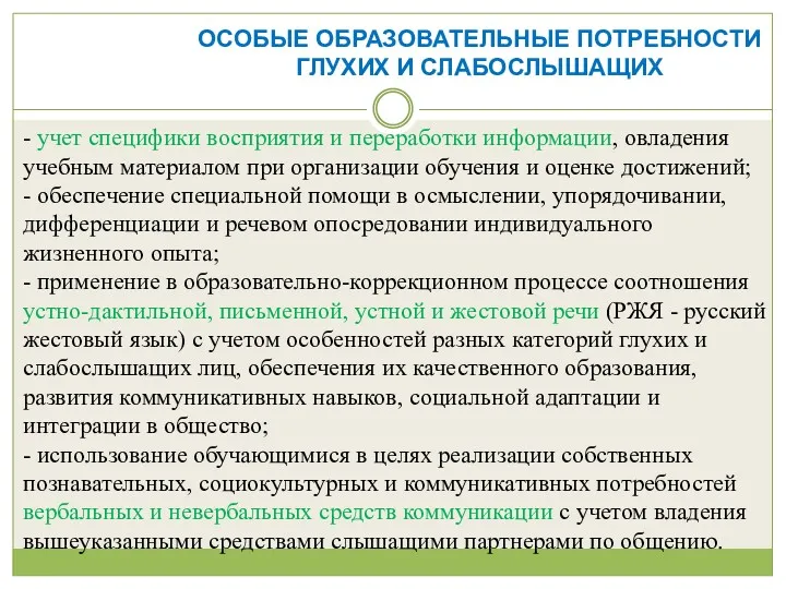 ОСОБЫЕ ОБРАЗОВАТЕЛЬНЫЕ ПОТРЕБНОСТИ ГЛУХИХ И СЛАБОСЛЫШАЩИХ - учет специфики восприятия