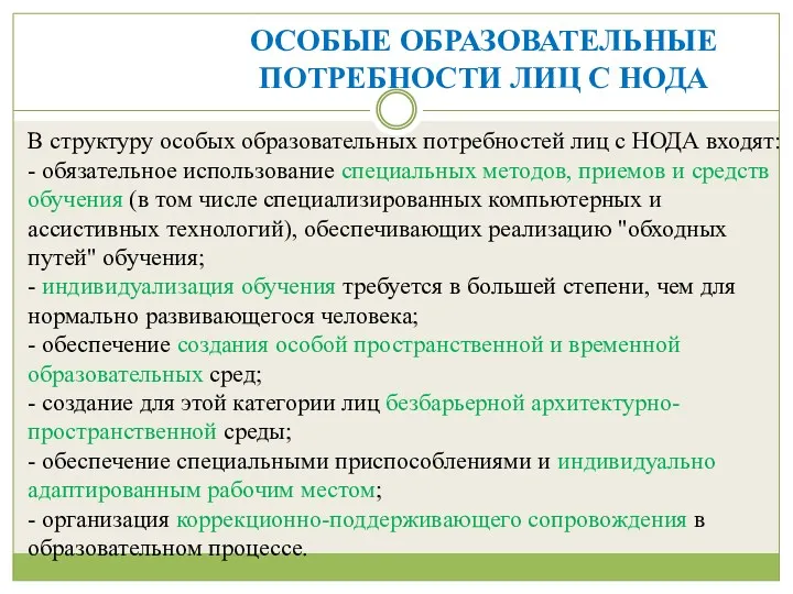 ОСОБЫЕ ОБРАЗОВАТЕЛЬНЫЕ ПОТРЕБНОСТИ ЛИЦ С НОДА В структуру особых образовательных