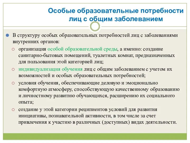 Особые образовательные потребности лиц с общим заболеванием В структуру особых