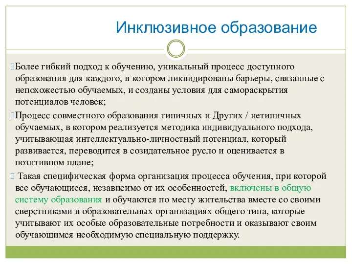 Инклюзивное образование Более гибкий подход к обучению, уникальный процесс доступного