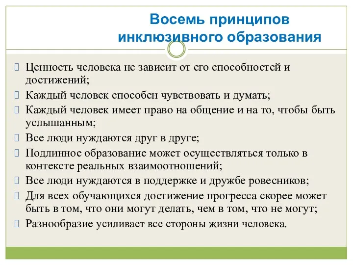 Восемь принципов инклюзивного образования Ценность человека не зависит от его