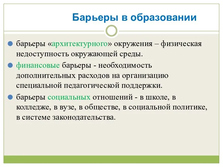 Барьеры в образовании барьеры «архитектурного» окружения – физическая недоступность окружающей