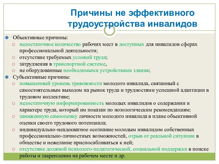 Причины не эффективного трудоустройства инвалидов Объективные причины: недостаточное количество рабочих