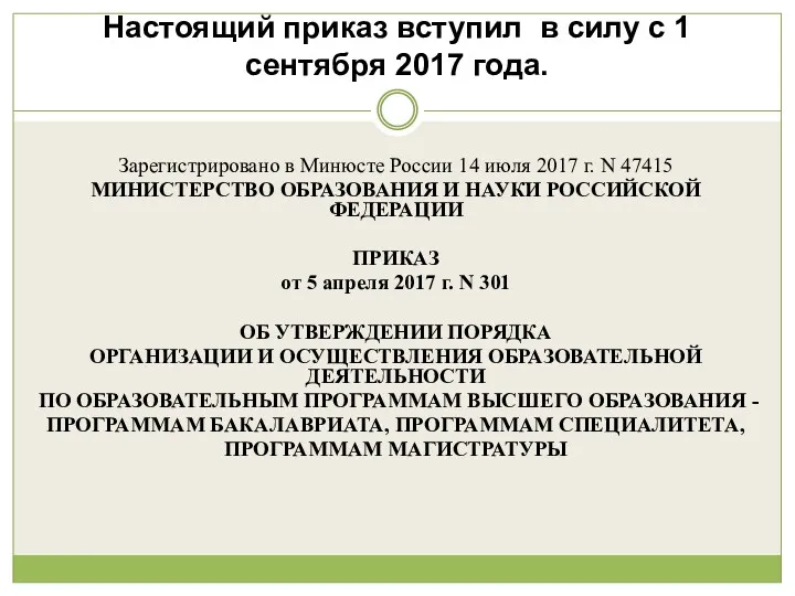 Настоящий приказ вступил в силу с 1 сентября 2017 года.