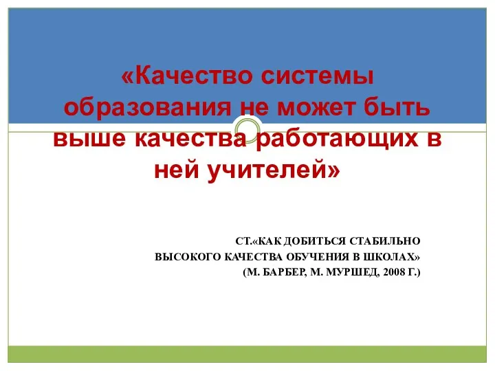 «Качество системы образования не может быть выше качества работающих в