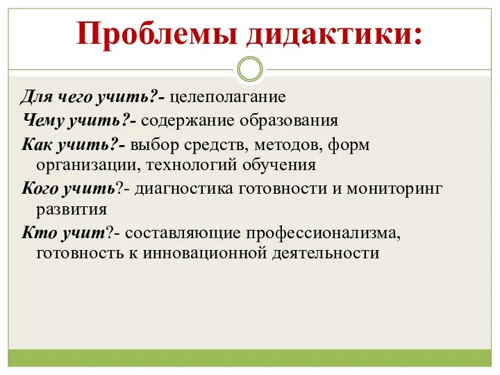 Проблемы дидактики: Для чего учить?- целеполагание Чему учить?- содержание образования