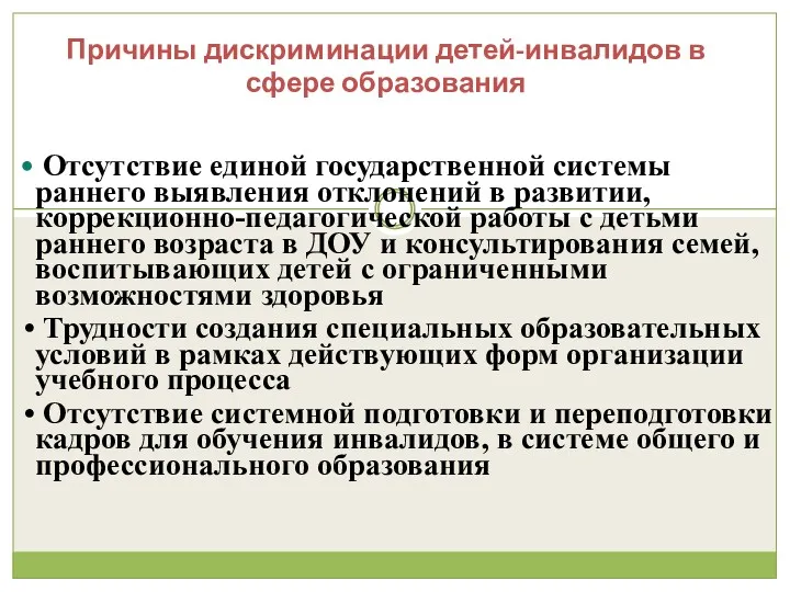 ИКП РАО Причины дискриминации детей-инвалидов в сфере образования Отсутствие единой