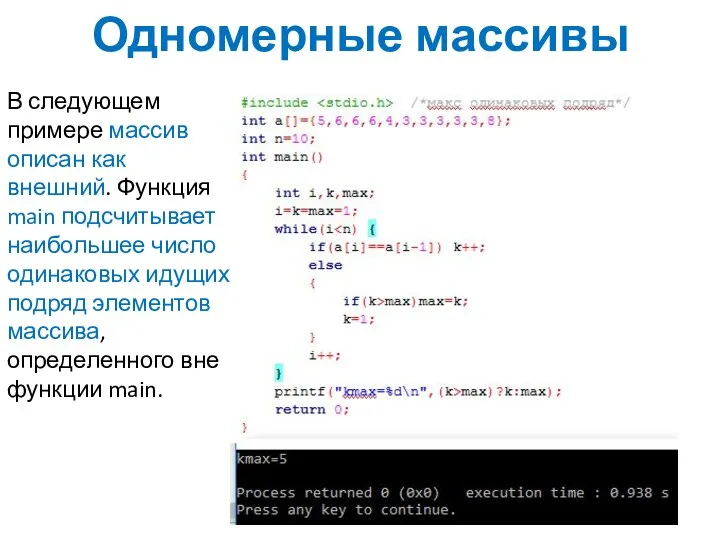 Одномерные массивы В следующем примере массив описан как внешний. Функция