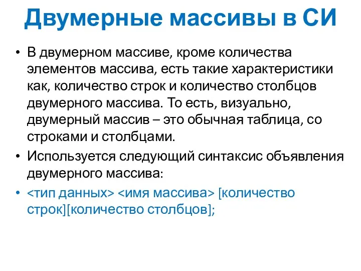 Двумерные массивы в СИ В двумерном массиве, кроме количества элементов