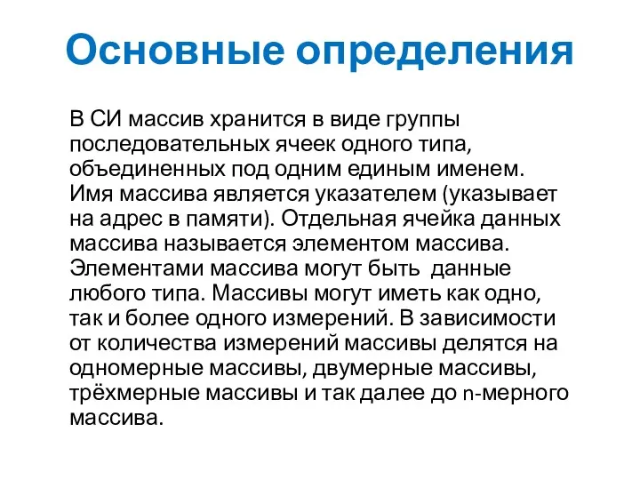 Основные определения В СИ массив хранится в виде группы последовательных