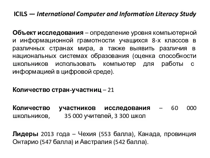 ICILS — International Computer and Information Literacy Study Объект исследования
