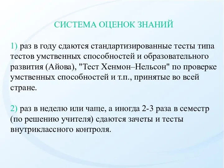 СИСТЕМА ОЦЕНОК ЗНАНИЙ 1) раз в году сдаются стандартизированные тесты