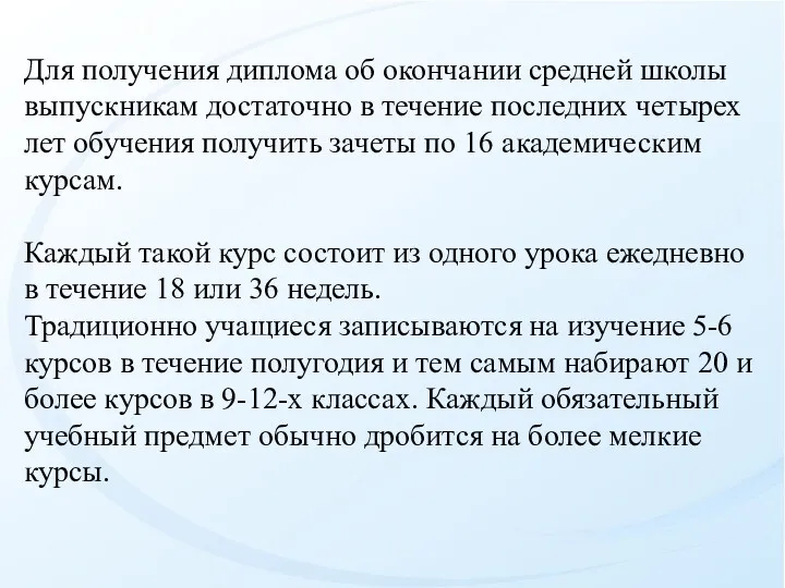 Для получения диплома об окончании средней школы выпускникам достаточно в