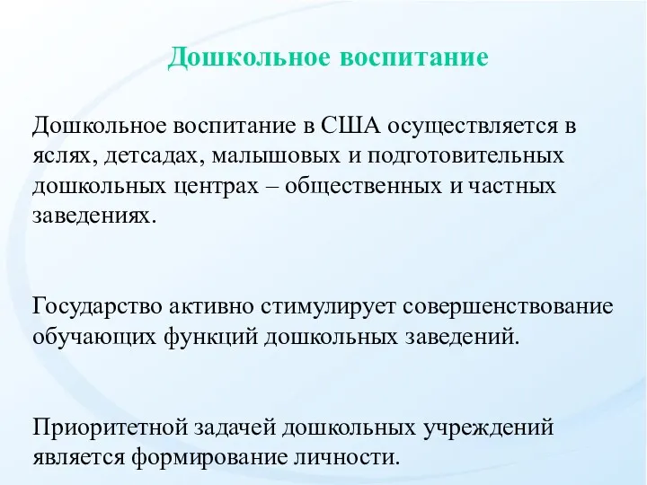 Дошкольное воспитание в США осуществляется в яслях, детсадах, малышовых и