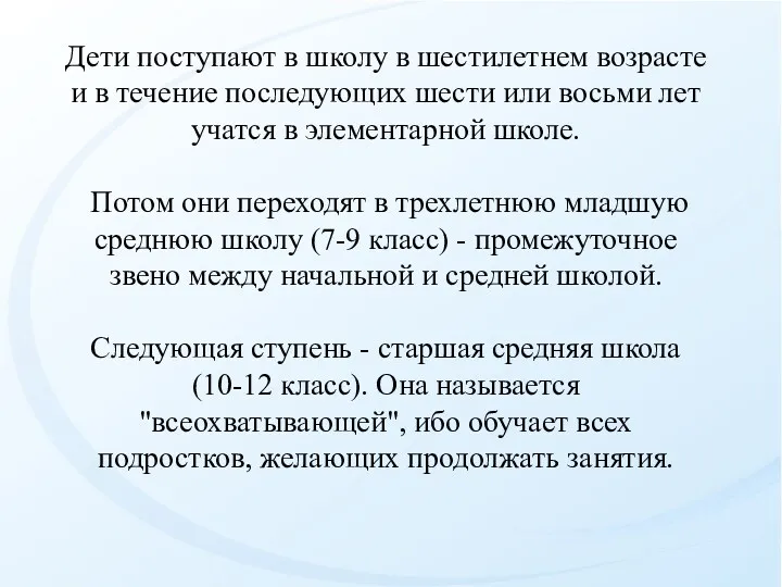 Дети поступают в школу в шестилетнем возрасте и в течение