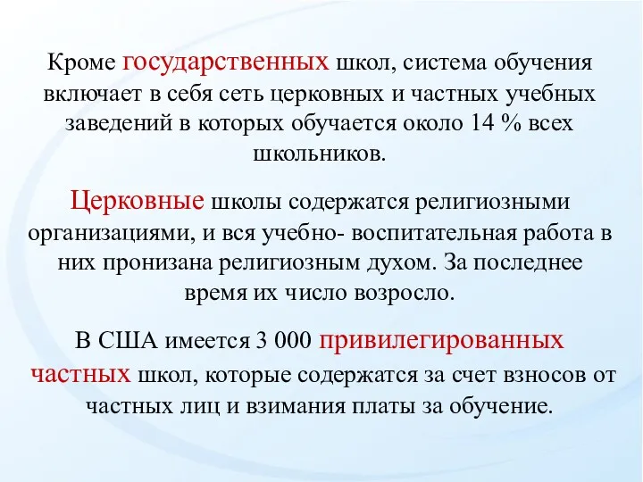 Кpоме госудаpственных школ, система обучения включает в себя сеть церковных