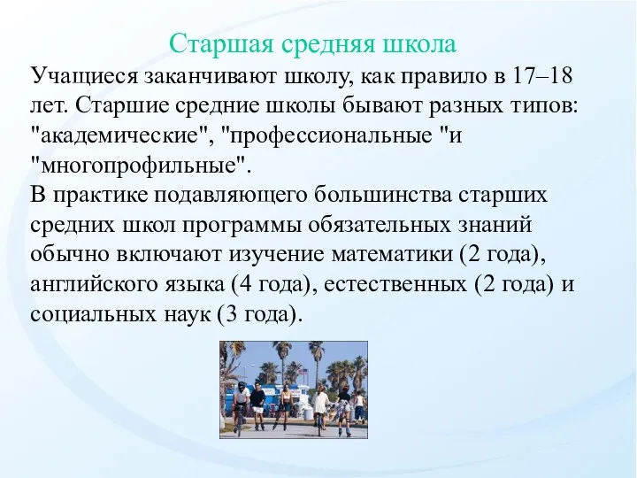 Старшая средняя школа Учащиеся заканчивают школу, как правило в 17–18